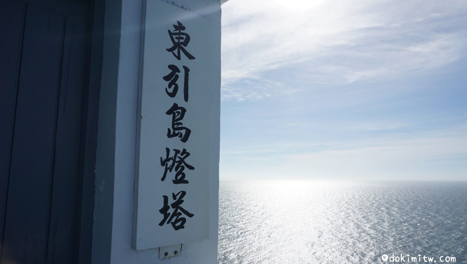 馬祖/ 東引 海天一線，壯闊地質景觀、戰地歷史風情兼具之「東引島」 | 多多君 • 日嚐讀旅