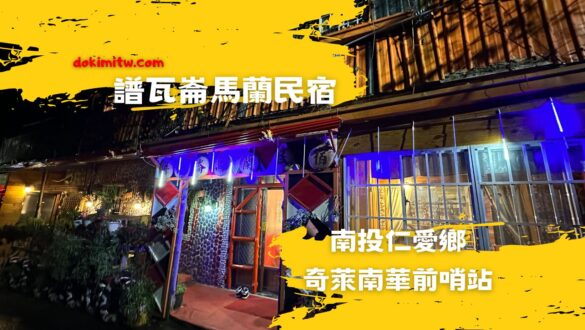 cover- 譜瓦崙馬蘭民宿